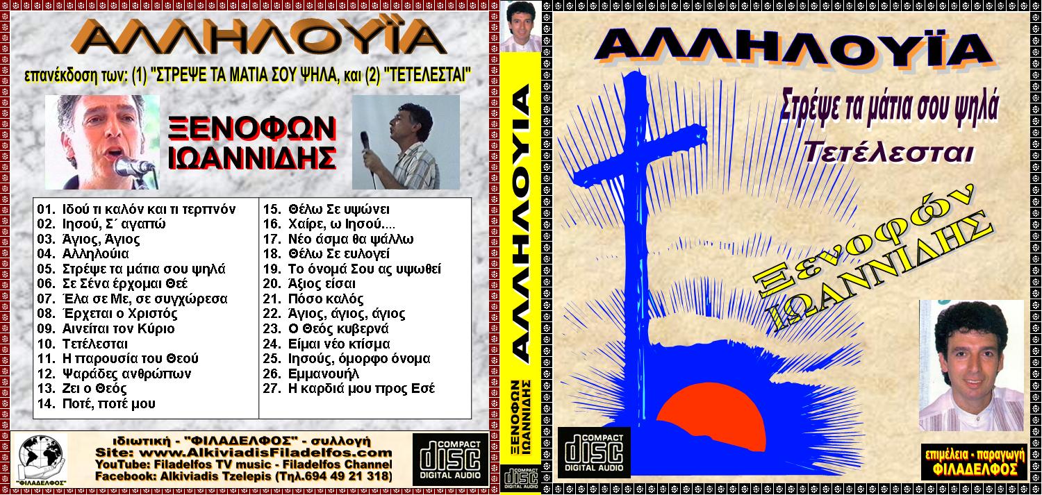 ΞΙ01. AΛΛΗΛΟΥΙΑ 1