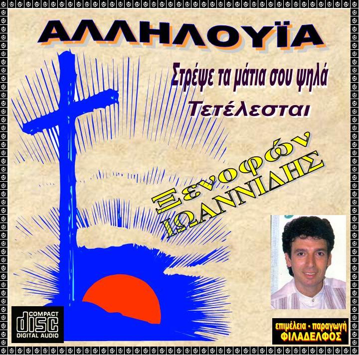 ΞΙ01. AΛΛΗΛΟΥΙΑ 2