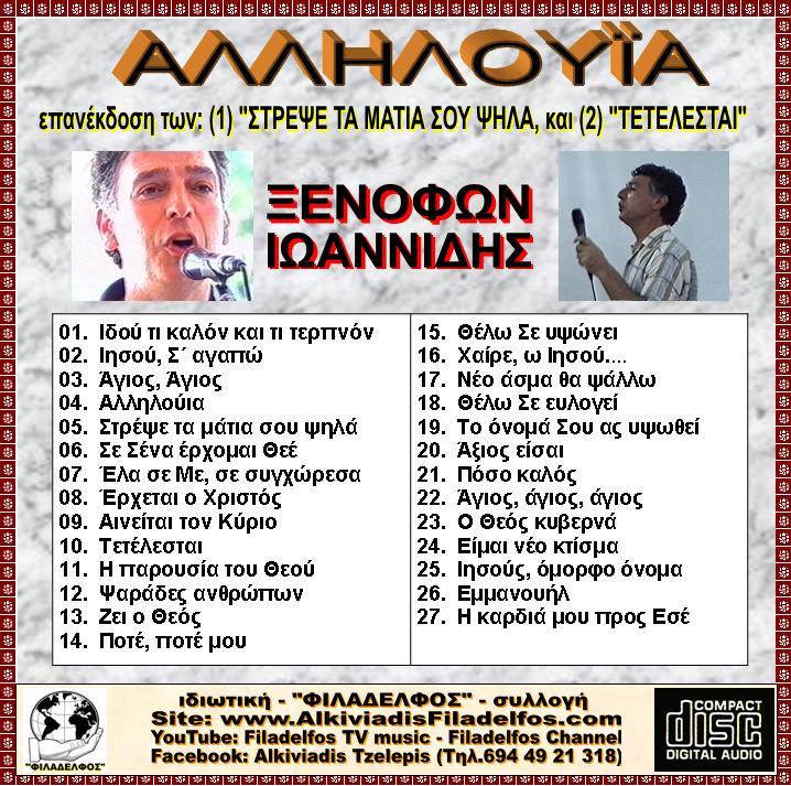 ΞΙ01. AΛΛΗΛΟΥΙΑ 3
