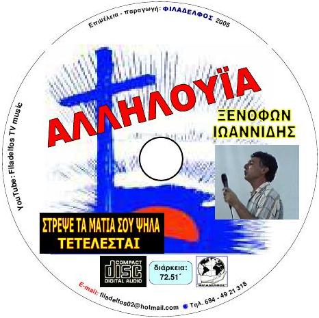 ΞΙ01. AΛΛΗΛΟΥΙΑ 4