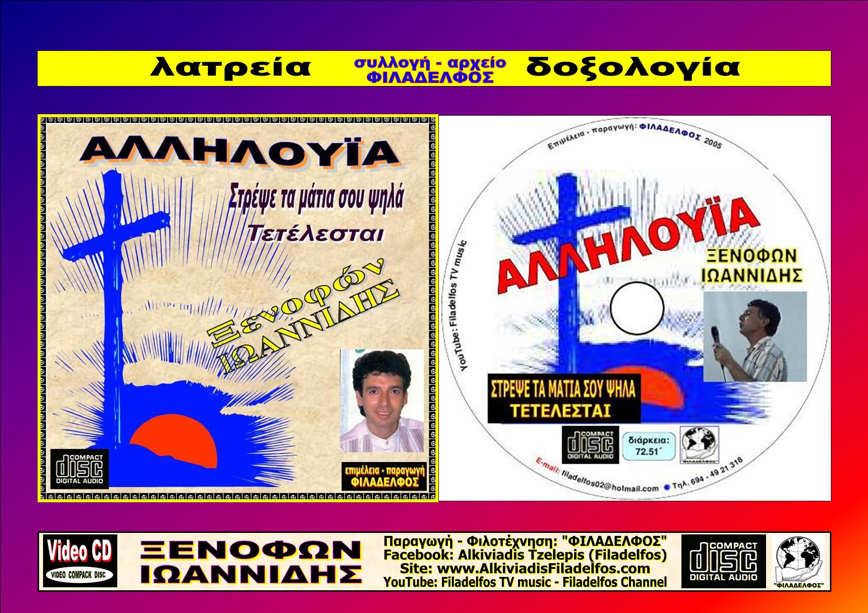 ΞΙ01. AΛΛΗΛΟΥΙΑ 5