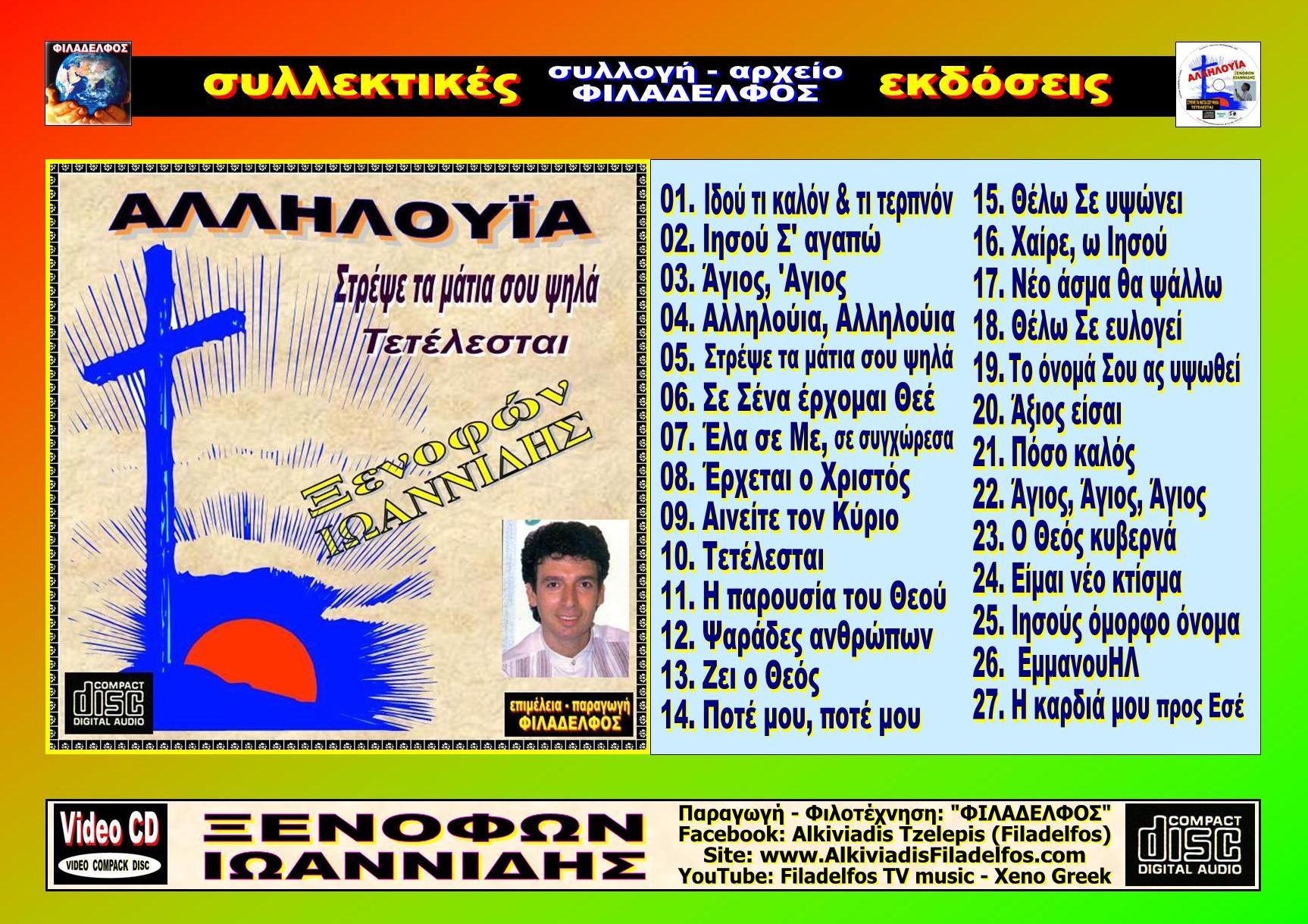 ΞΙ01. AΛΛΗΛΟΥΙΑ 6