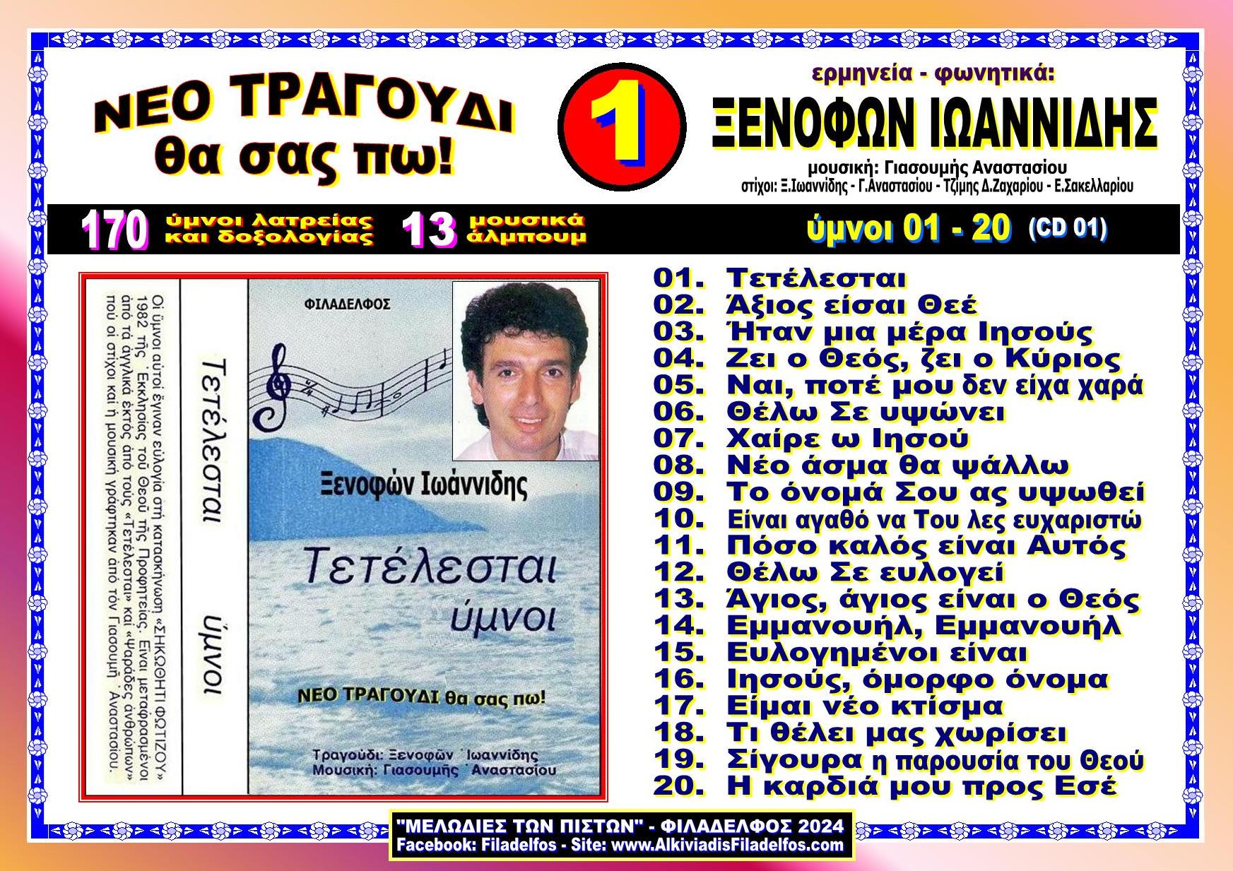 ΞΙ01. ΤΕΤΕΛΕΣΤΑI