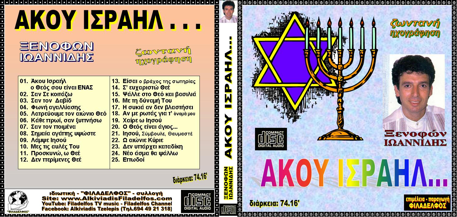 ΞΙ02. AKOY ΙΣΡΑΗΛ 1