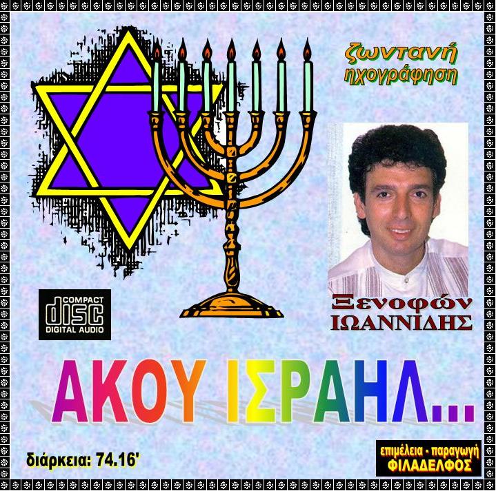 ΞΙ02. AKOY ΙΣΡΑΗΛ 2