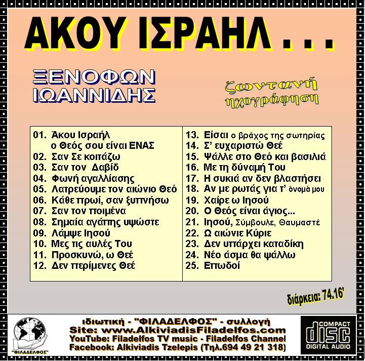 ΞΙ02. AKOY ΙΣΡΑΗΛ 3