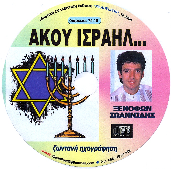 ΞΙ02. AKOY ΙΣΡΑΗΛ 4