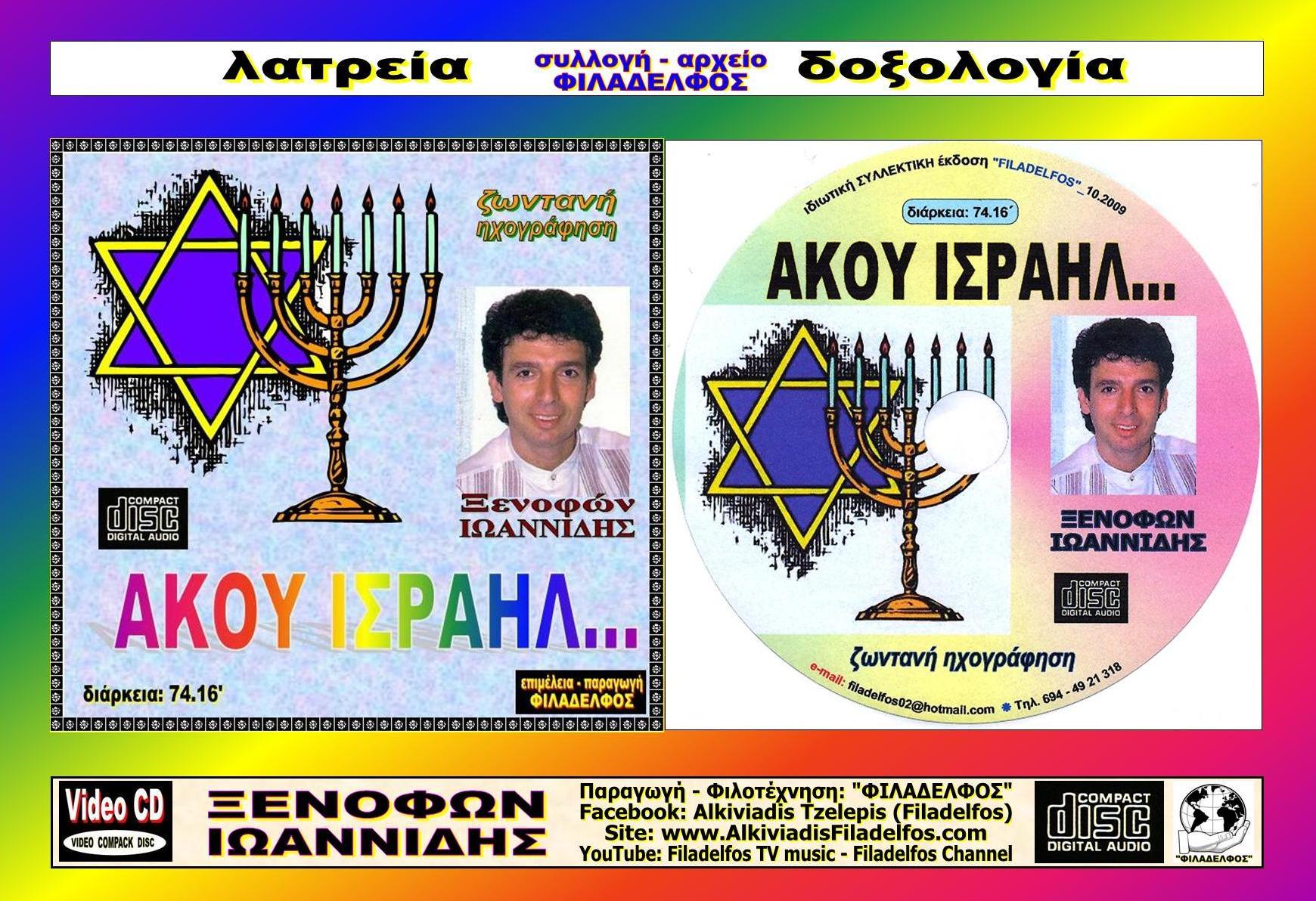 ΞΙ02. AKOY ΙΣΡΑΗΛ 5