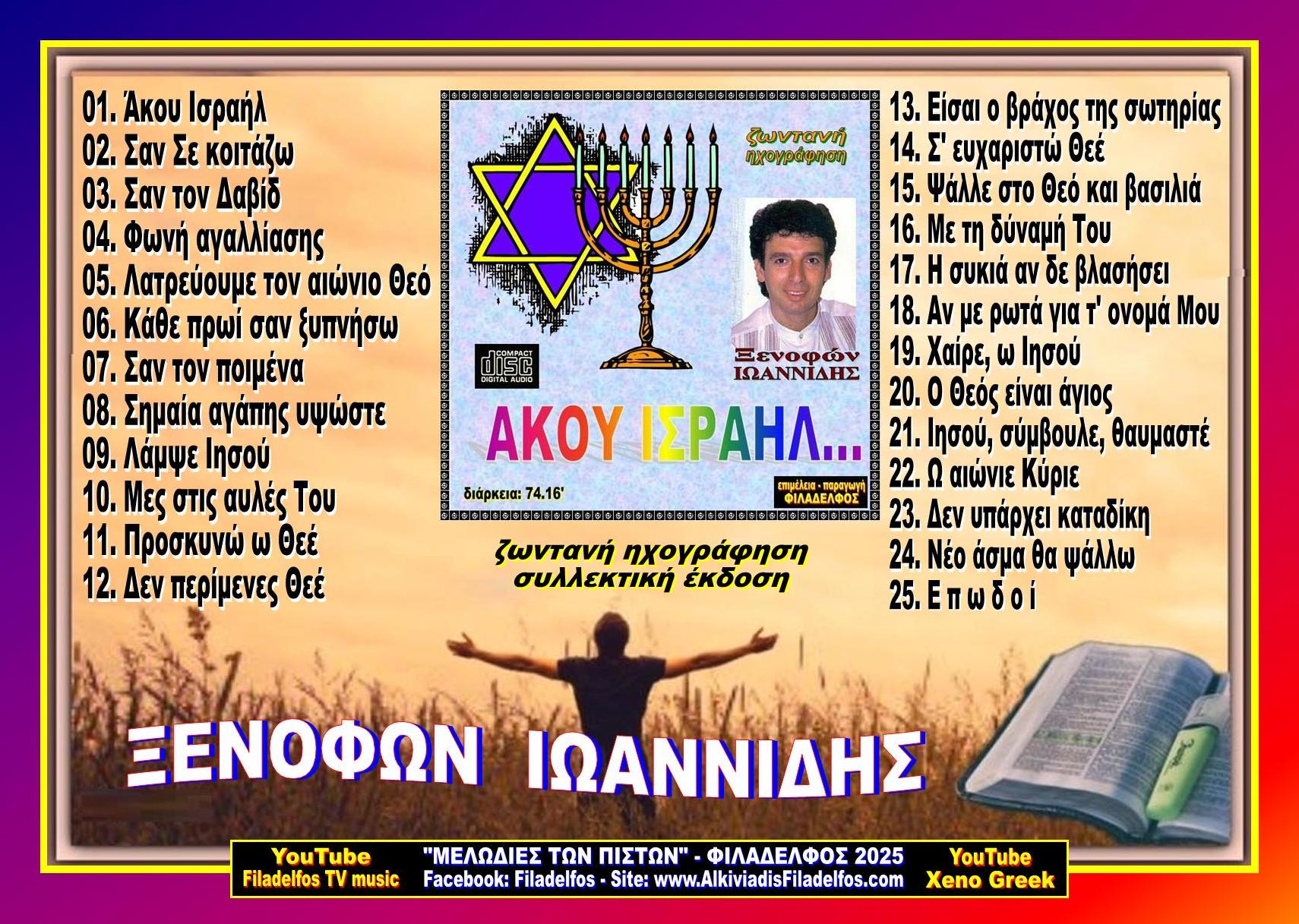 ΞΙ02. AKOY ΙΣΡΑΗΛ 6