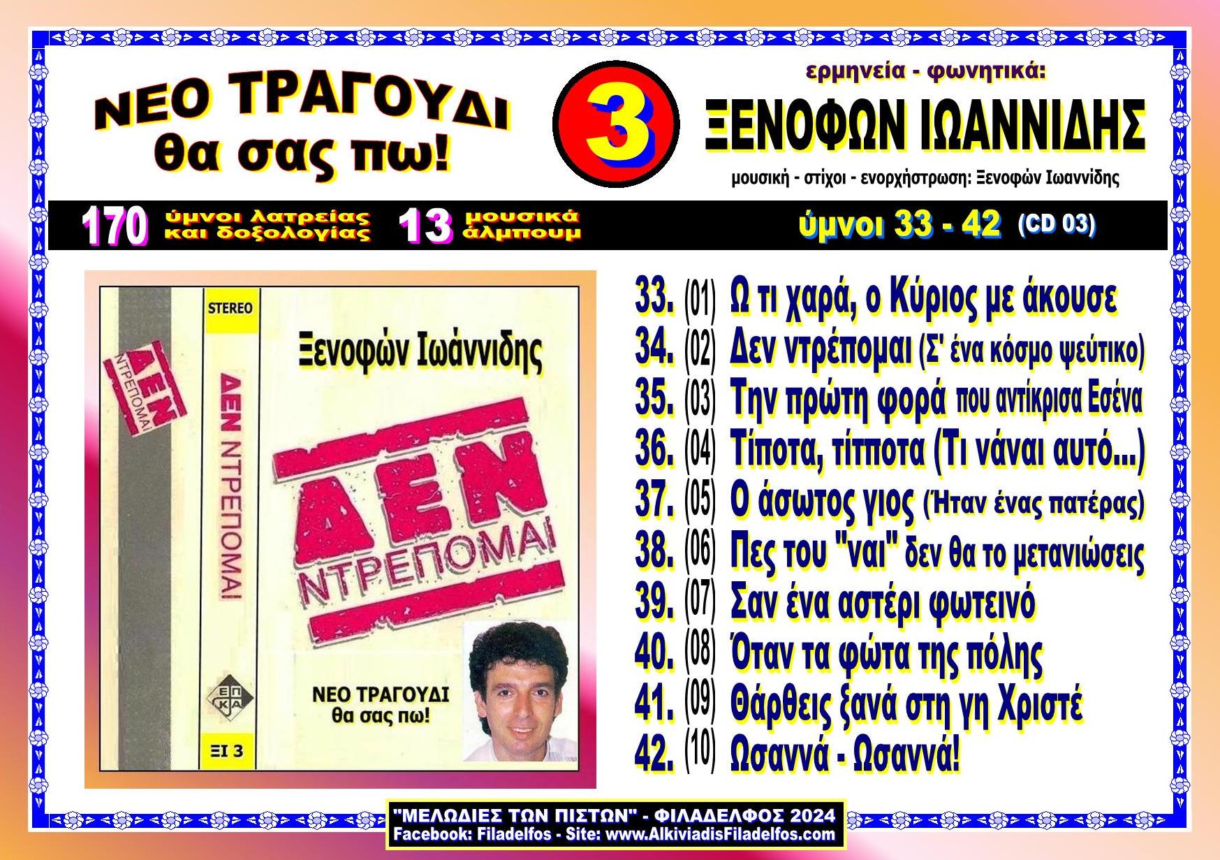 ΞΙ03. ΔΕΝ ΝΤΡΕΠΟΜΑΙ