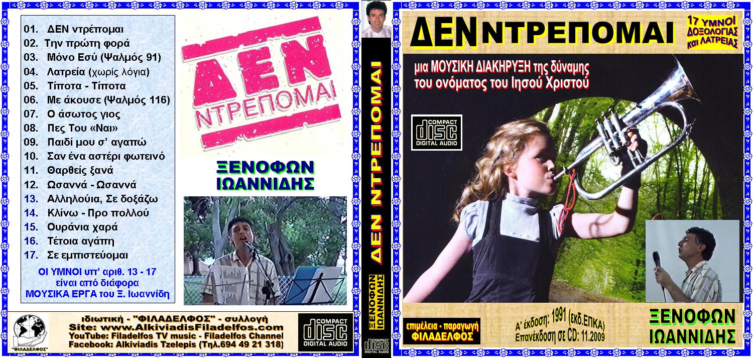 ΞΙ03. ΔΕΝ ΝΤΡΕΠΟΜΑΙ 1