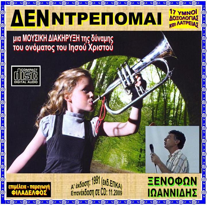 ΞΙ03. ΔΕΝ ΝΤΡΕΠΟΜΑΙ 2