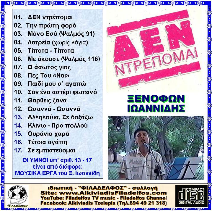 ΞΙ03. ΔΕΝ ΝΤΡΕΠΟΜΑΙ 3