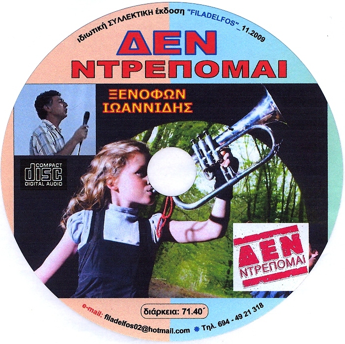 ΞΙ03. ΔΕΝ ΝΤΡΕΠΟΜΑΙ 4