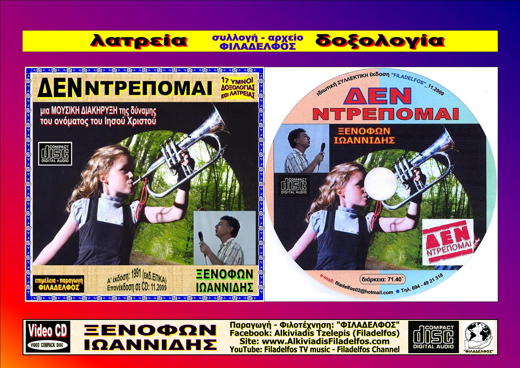 ΞΙ03. ΔΕΝ ΝΤΡΕΠΟΜΑΙ 5