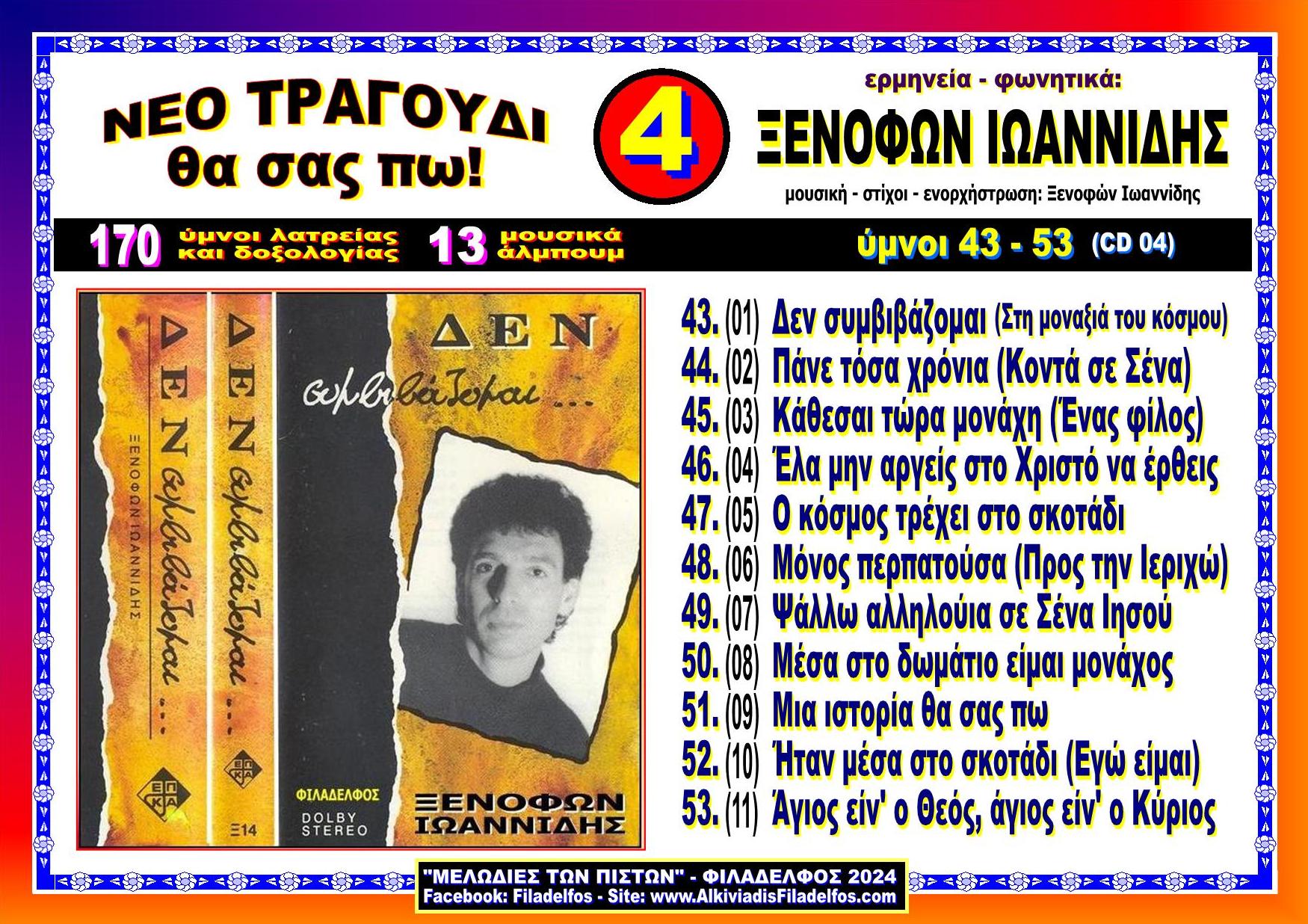 ΞΙ04. ΔΕΝ ΣΥΜΒΙΒΑΖΟΜΑΙ