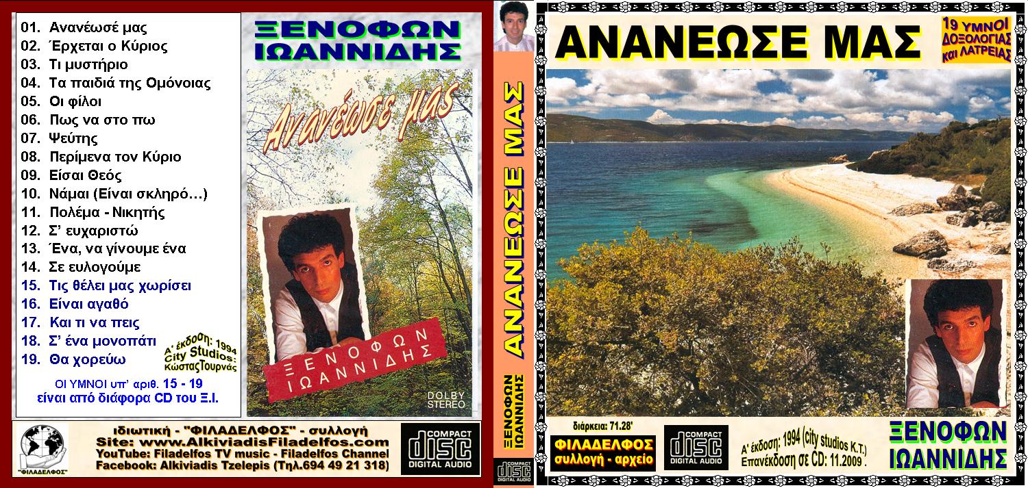 ΞΙ05. ANANEΩΣΕ ΜΑΣ 1
