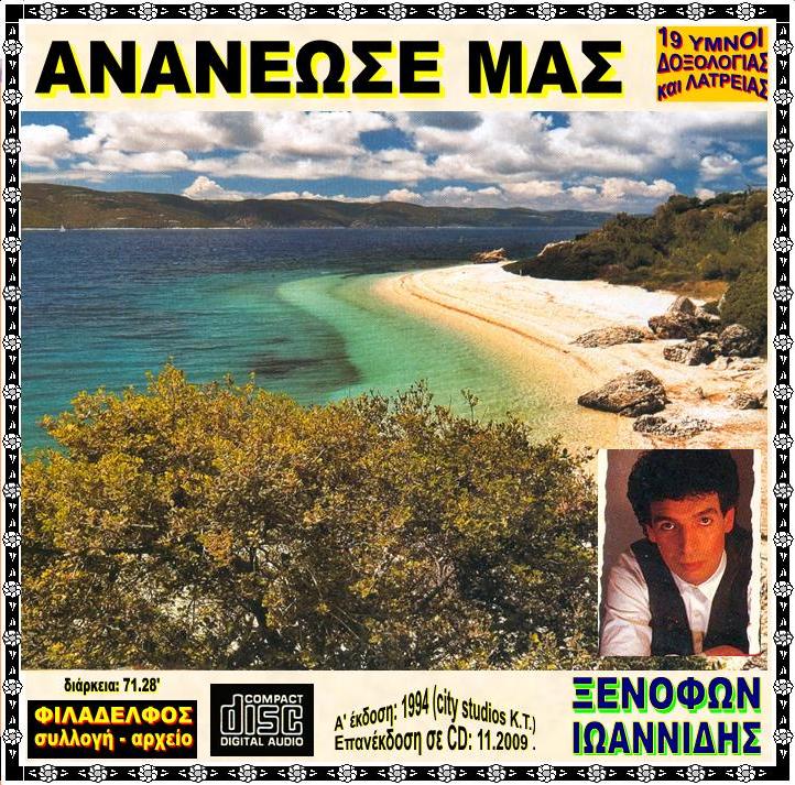 ΞΙ05. ANANEΩΣΕ ΜΑΣ 2
