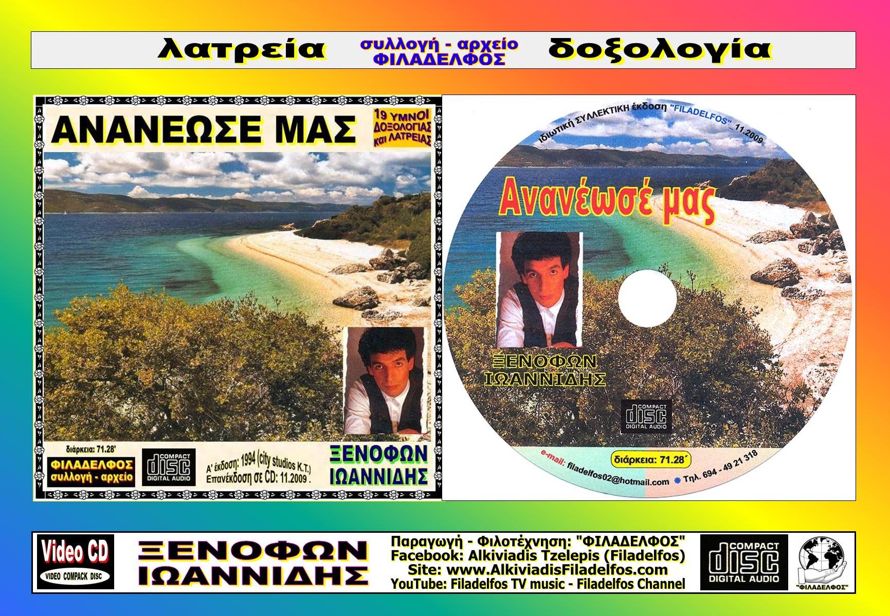 ΞΙ05. ANANEΩΣΕ ΜΑΣ 5