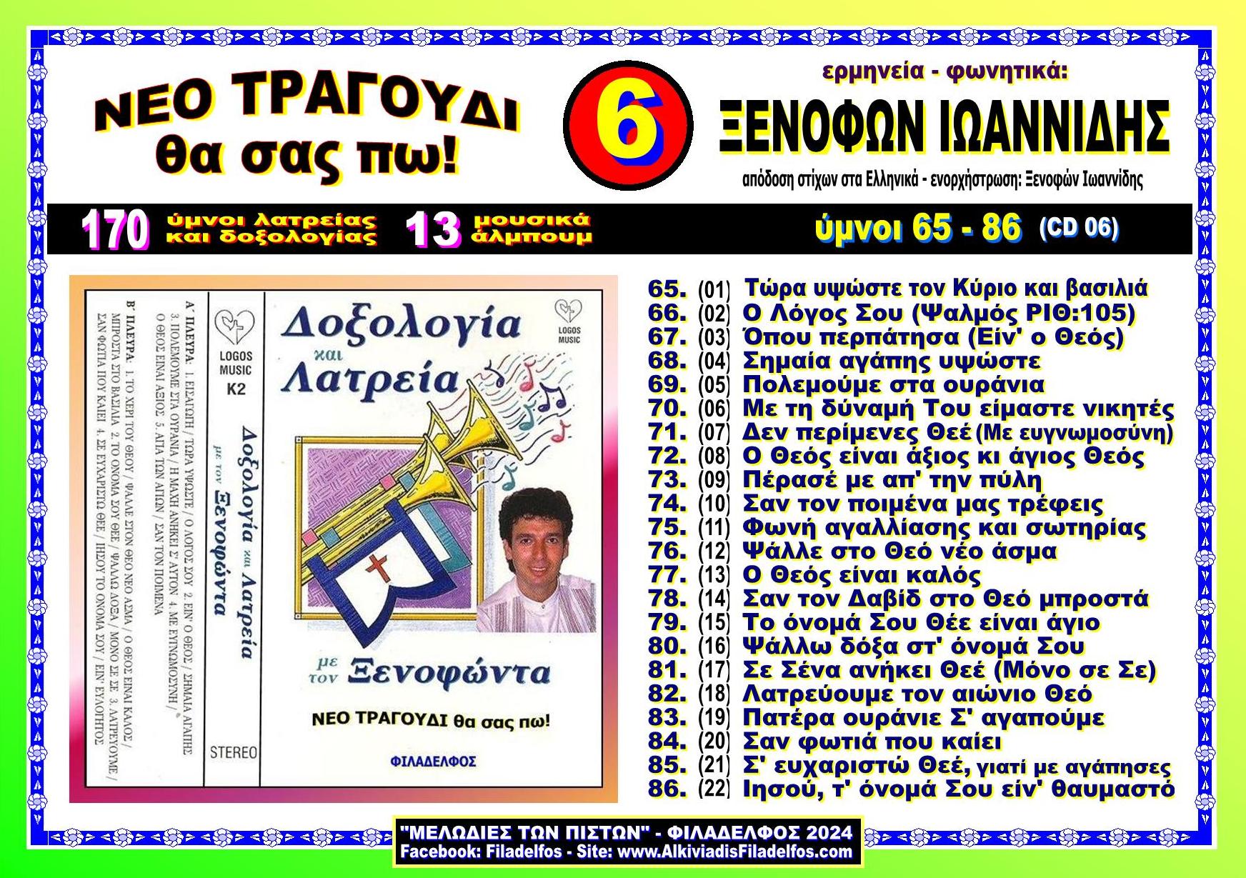 ΞΙ06. ΔΟΞΟΛΟΓΙΑ ΛΑΤΡΕΙΑ