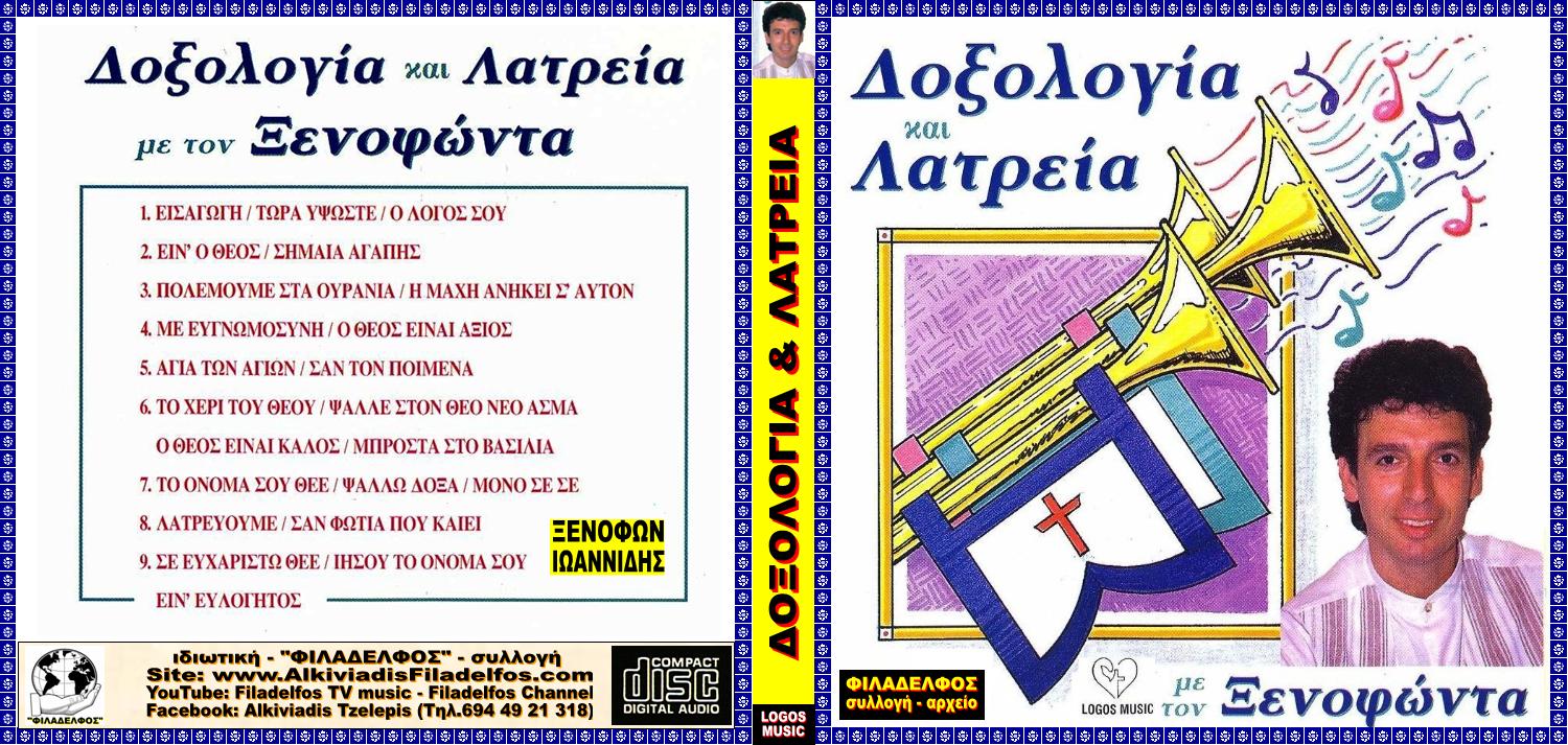 ΞΙ06. ΔΟΞΟΛΟΓΙΑ ΛΑΤΡΕΙΑ 1
