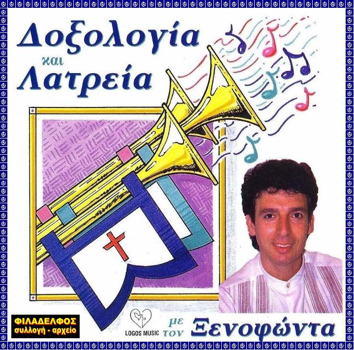 ΞΙ06. ΔΟΞΟΛΟΓΙΑ ΛΑΤΡΕΙΑ 2