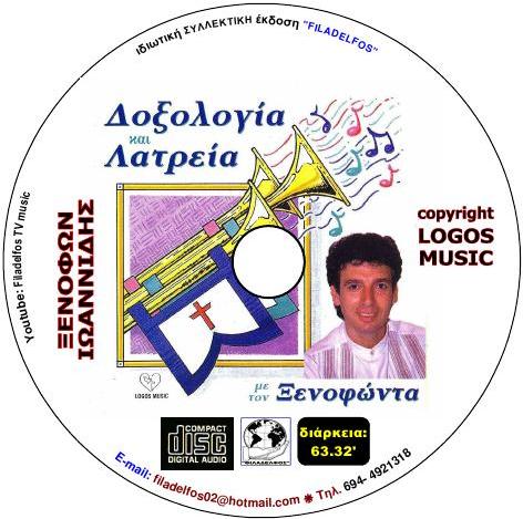 ΞΙ06. ΔΟΞΟΛΟΓΙΑ ΛΑΤΡΕΙΑ 4