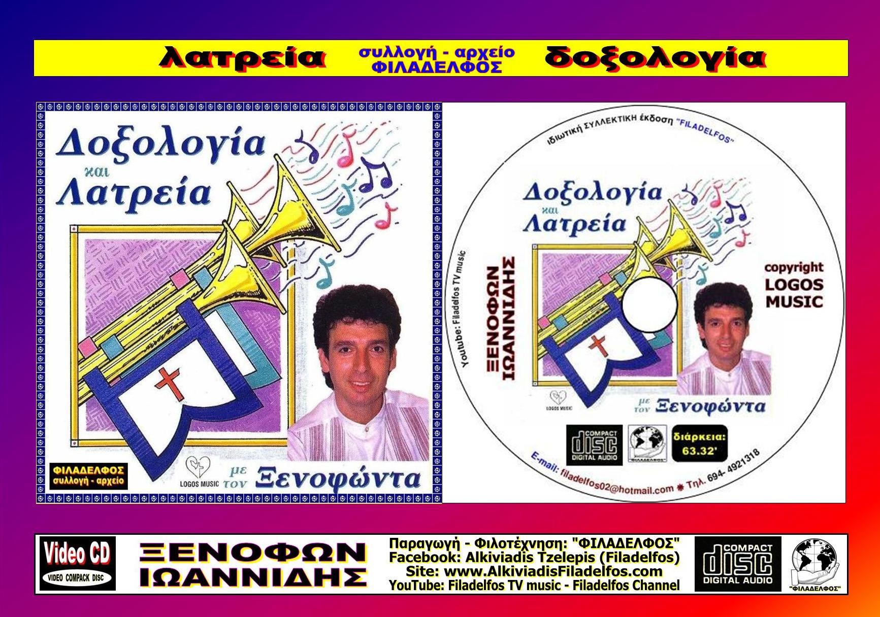 ΞΙ06. ΔΟΞΟΛΟΓΙΑ ΛΑΤΡΕΙΑ 5