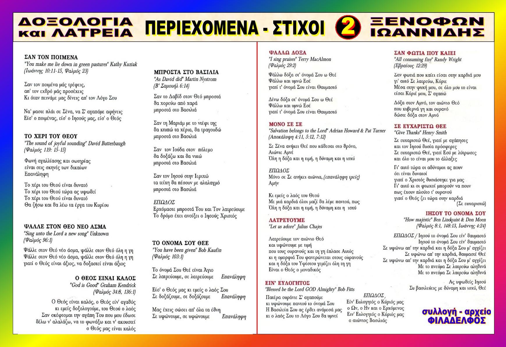 ΞΙ06. ΔΟΞΟΛΟΓΙΑ ΛΑΤΡΕΙΑ 8