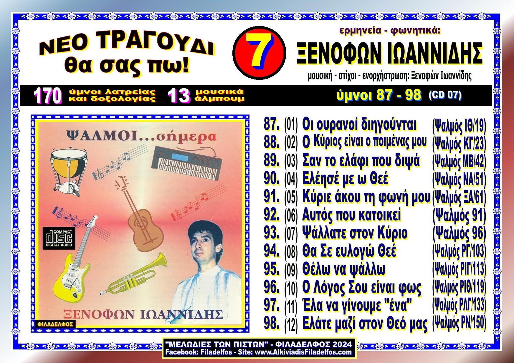 ΞΙ07. ΨΑΛΜΟΙ σήμερα