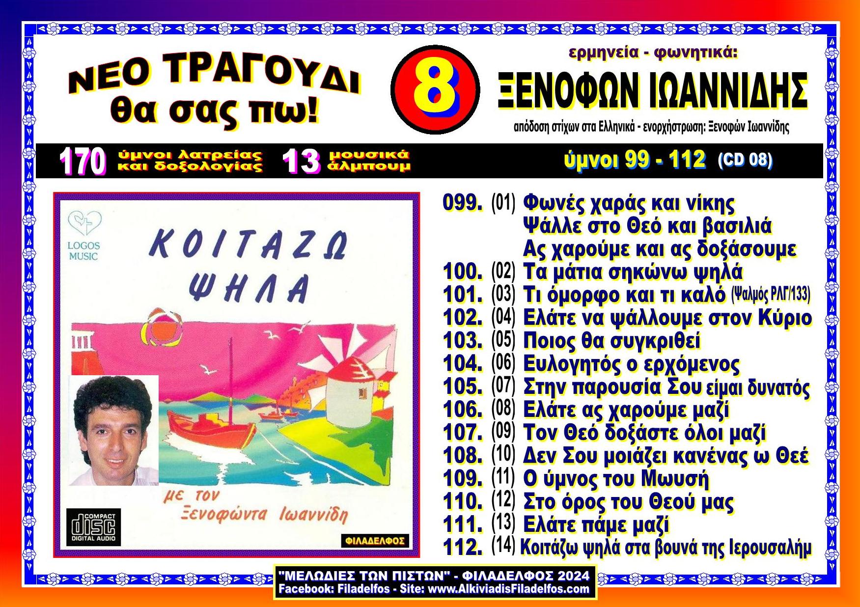 ΞΙ08. ΚΟΙΤΑΖΩ ΨΗΛΑ