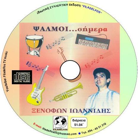 ΞΙ08. οι ΨΑΛΜΟΙ ΣΗΜΕΡΑ 04 ok