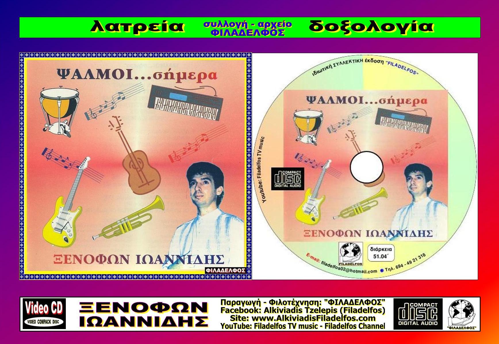 ΞΙ08. οι ΨΑΛΜΟΙ ΣΗΜΕΡΑ 05 ok