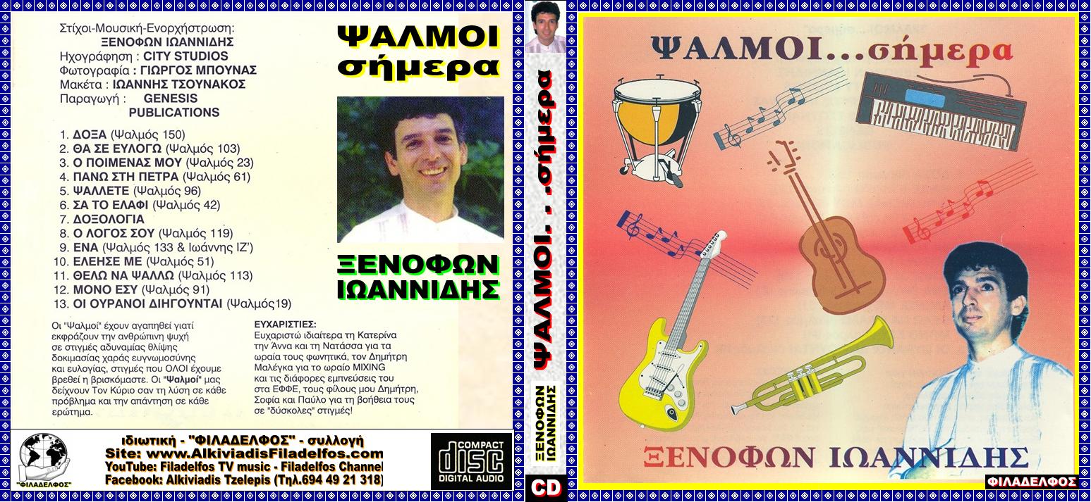 ΞΙ08. οι ΨΑΛΜΟΙ ΣΗΜΕΡΑ 1
