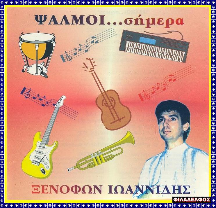 ΞΙ08. οι ΨΑΛΜΟΙ ΣΗΜΕΡΑ 2