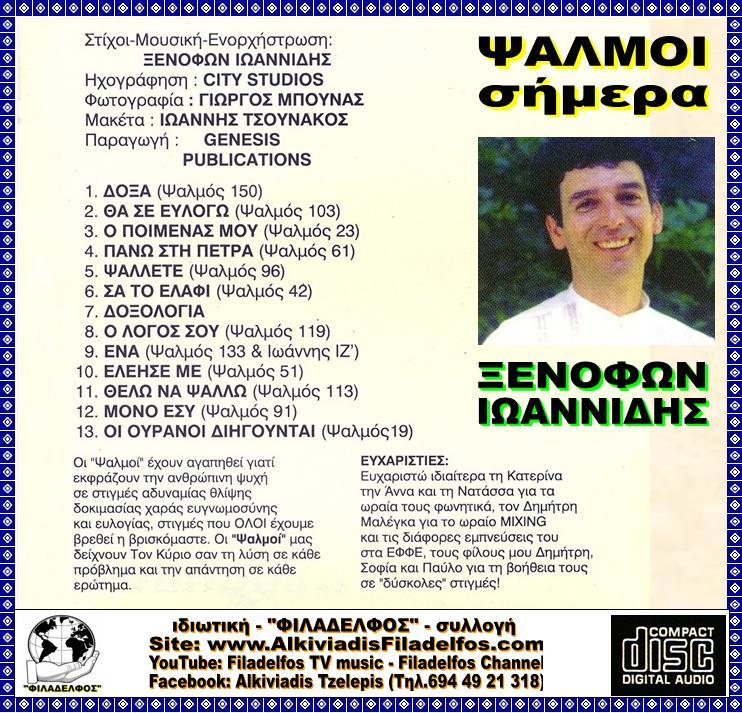 ΞΙ08. οι ΨΑΛΜΟΙ ΣΗΜΕΡΑ 3