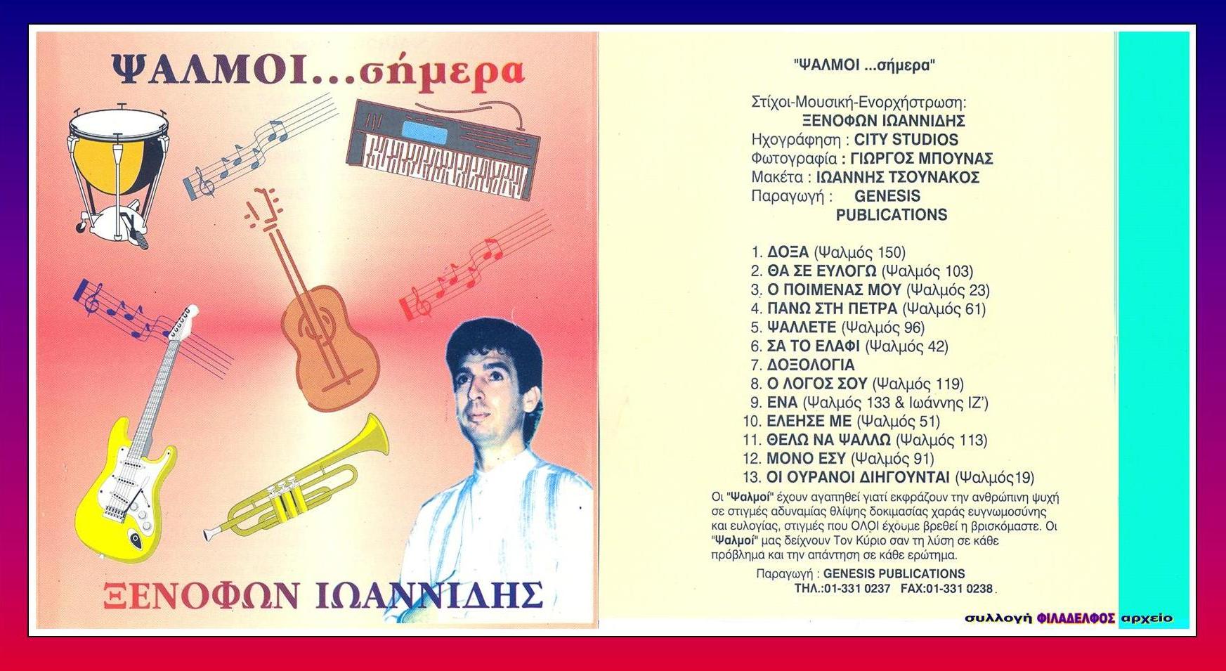 ΞΙ08. οι ΨΑΛΜΟΙ ΣΗΜΕΡΑ 6