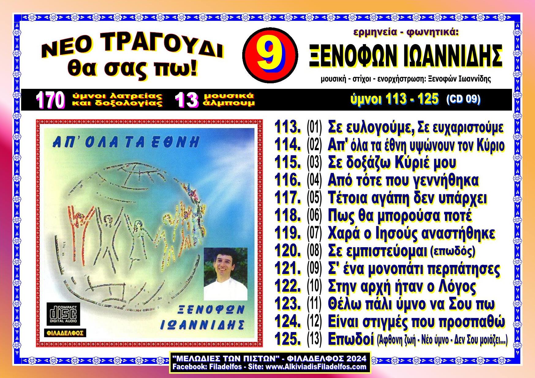 ΞΙ09. ΑΠ ΟΛΑ ΤΑ ΕΘΝΗ