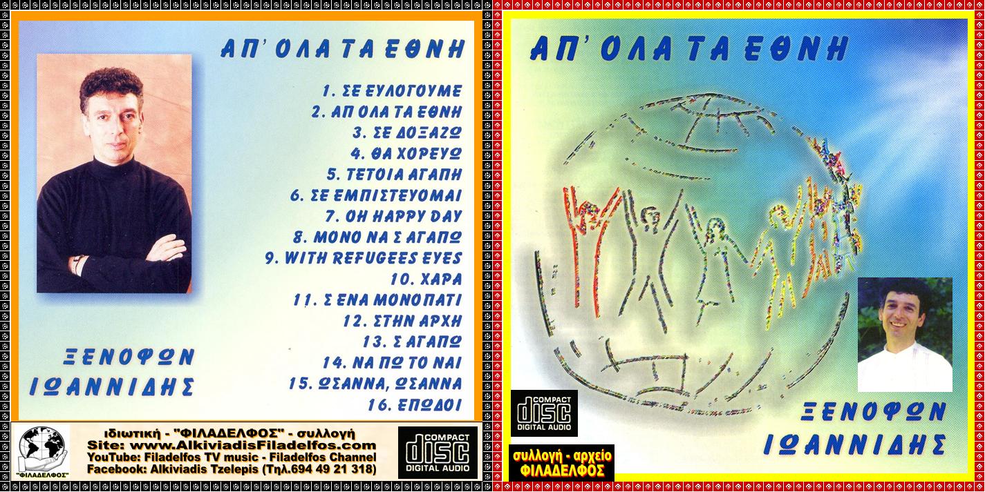 ΞΙ10. AΠ ΟΛΑ ΤΑ ΕΘΝΗ 1
