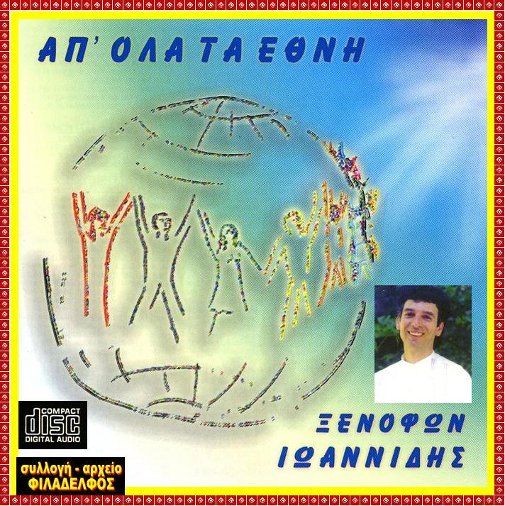 ΞΙ10. AΠ ΟΛΑ ΤΑ ΕΘΝΗ 2