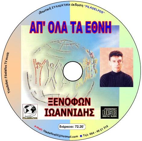 ΞΙ10. AΠ ΟΛΑ ΤΑ ΕΘΝΗ 4