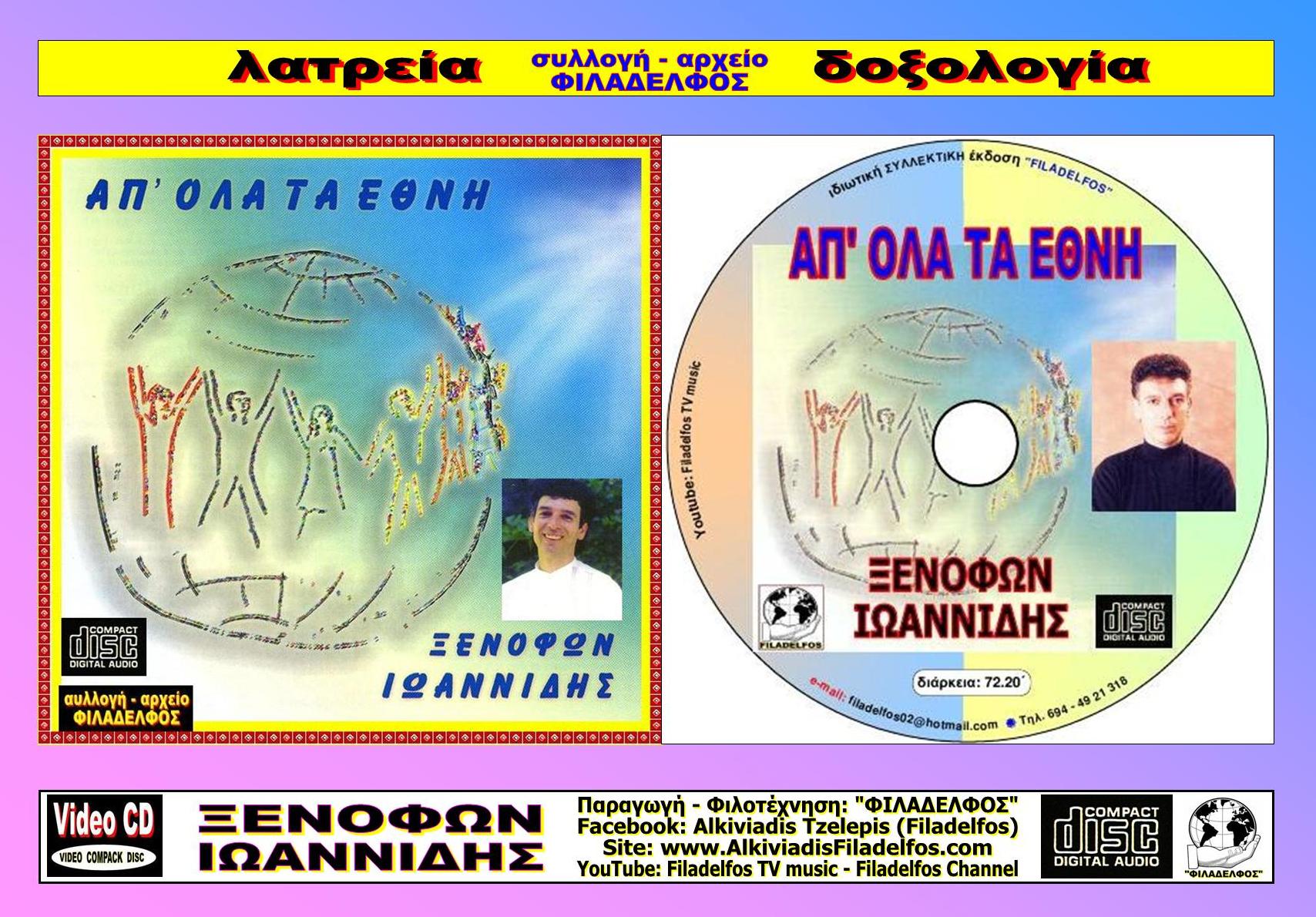 ΞΙ10. AΠ ΟΛΑ ΤΑ ΕΘΝΗ 5