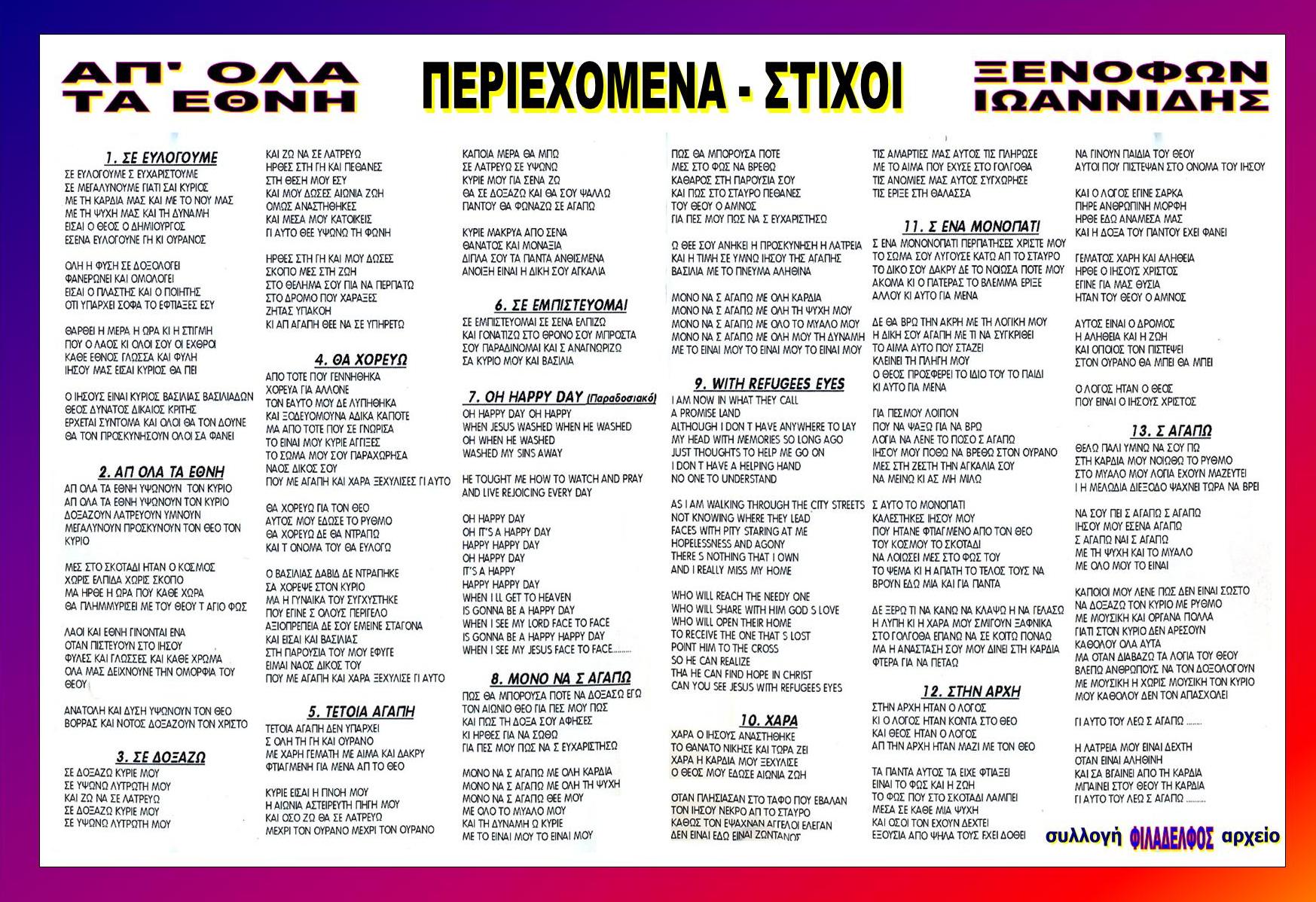 ΞΙ10. AΠ ΟΛΑ ΤΑ ΕΘΝΗ 6