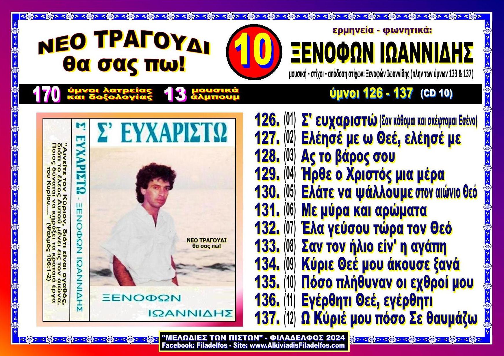 ΞΙ10. Σ ΕΥΧΑΡΙΣΤΩ