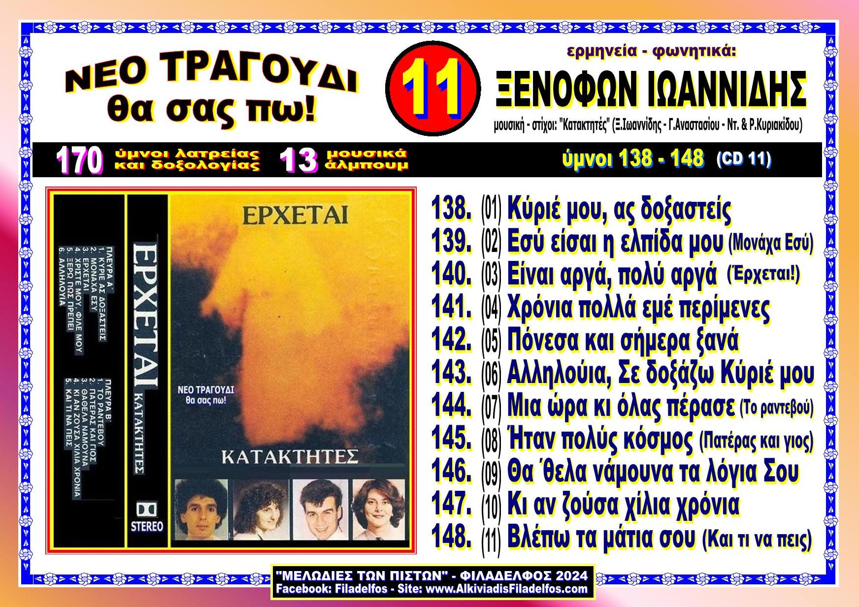 ΞΙ11. ΚΑΤΑΚΤΗΤΕΣ