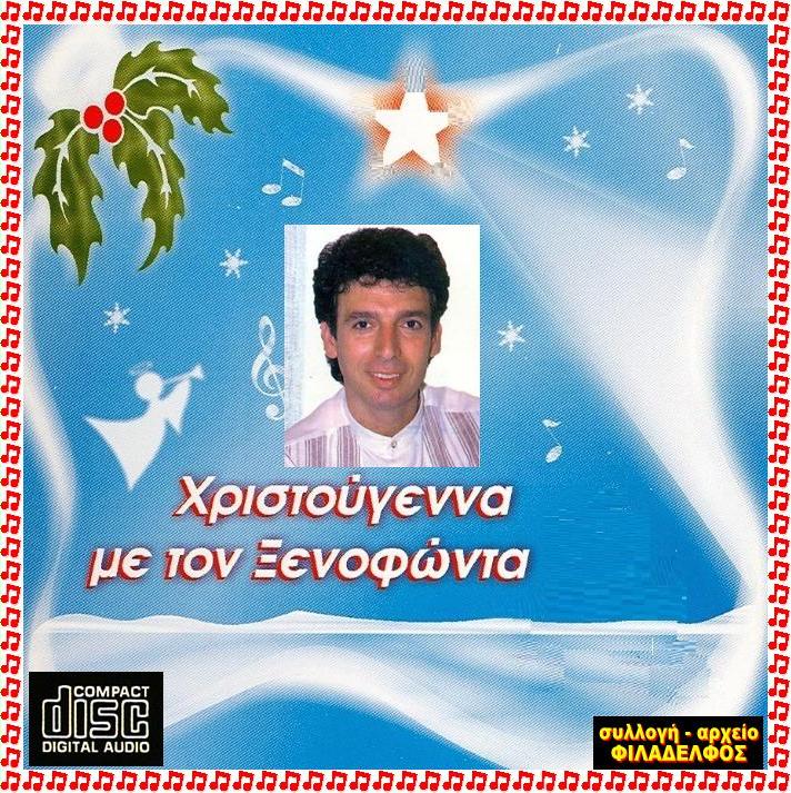 ΞΙ11. ΧΡΙΣΤΟΥΓΕΝΝΑ 2