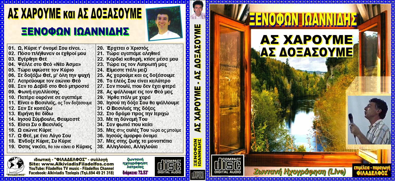 ΞΙ12. ΑΣ ΧΑΡΟΥΜΕ 1