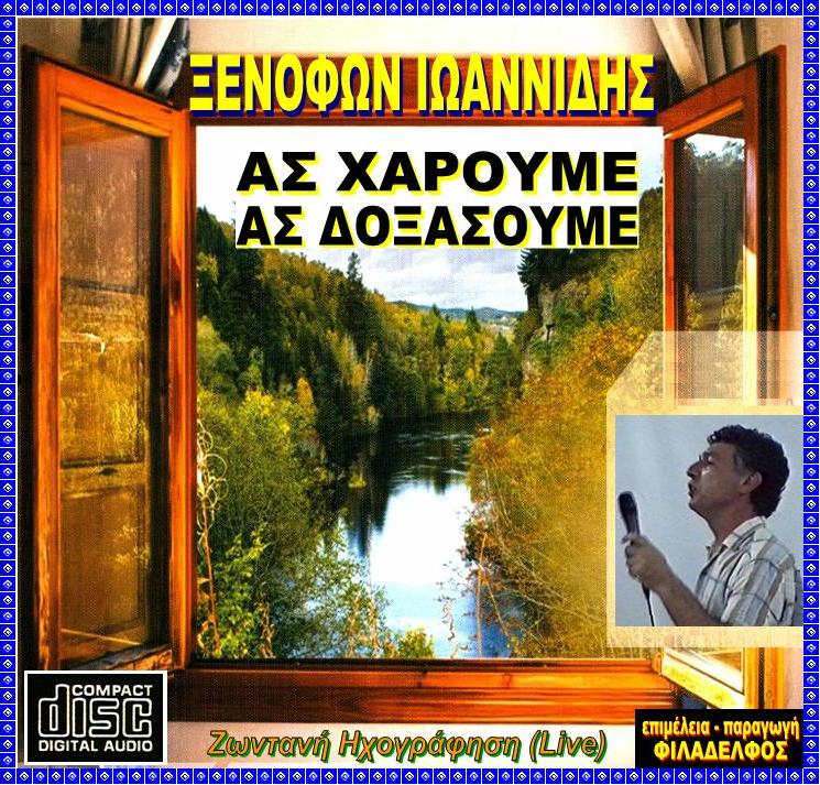 ΞΙ12. ΑΣ ΧΑΡΟΥΜΕ 2