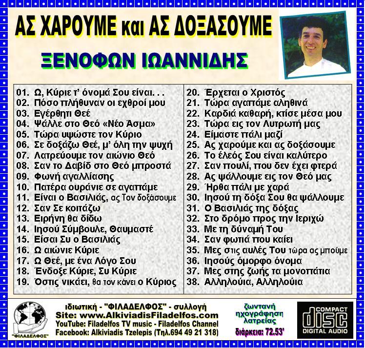 ΞΙ12. ΑΣ ΧΑΡΟΥΜΕ 3