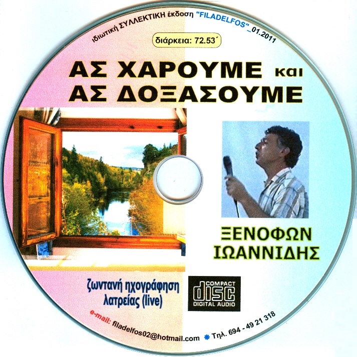 ΞΙ12. ΑΣ ΧΑΡΟΥΜΕ 4
